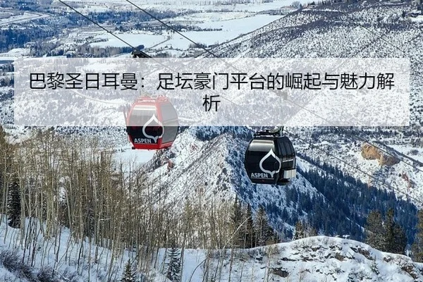 ba-li-sheng-ri-er-man-zu-tan-hao-men-ping-tai-de-jue-qi-yu-mei-li-jie-xi-2-658.jpg